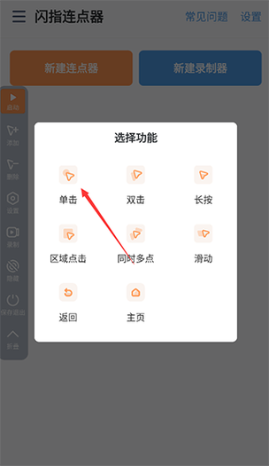 闪指连点器破解版缩略图