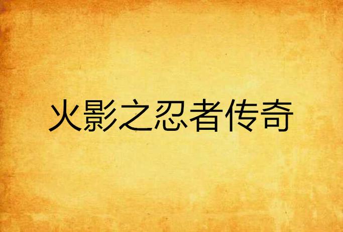 火影忍者手游春野樱缩略图