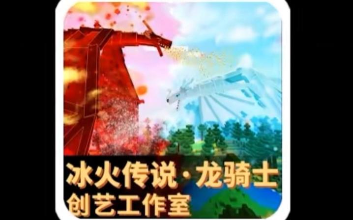 我的世界冰火皮肤缩略图