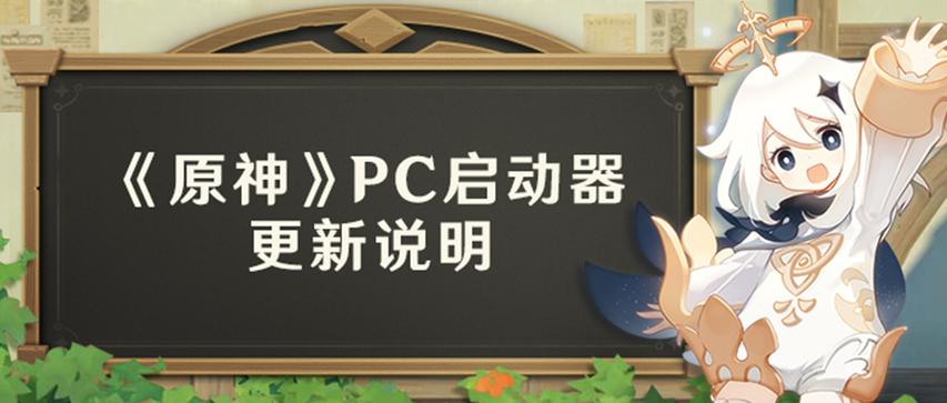 pc端原神启动器在哪缩略图