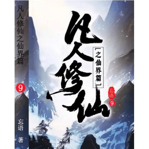 凡人修仙传仙界篇txt精校缩略图