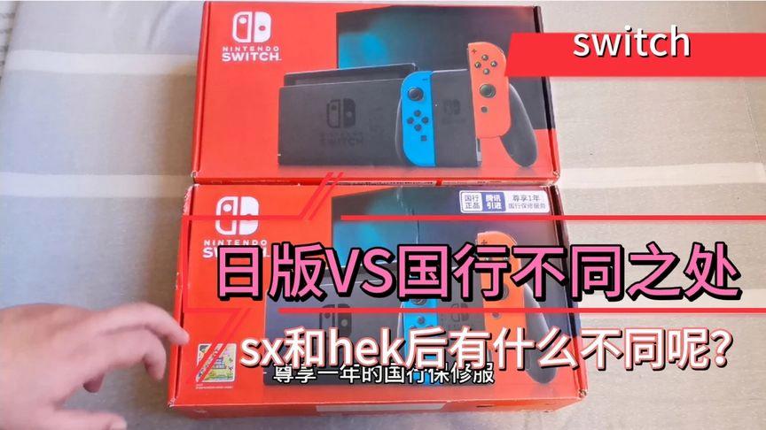 switch国行和日版哪个好缩略图
