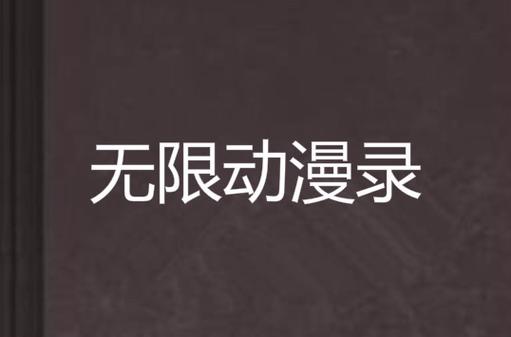 无限动漫录图标