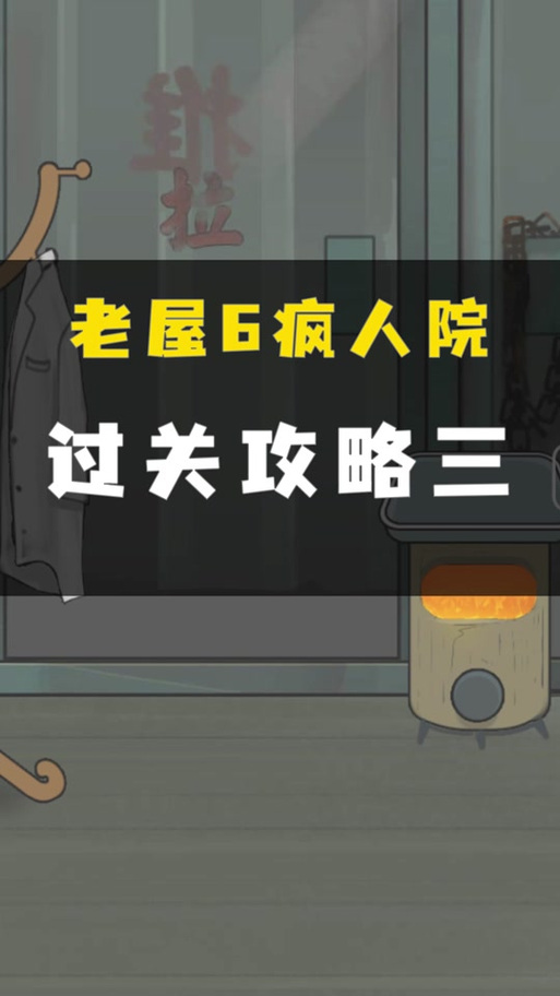 山村老屋6疯人院小游戏入口缩略图