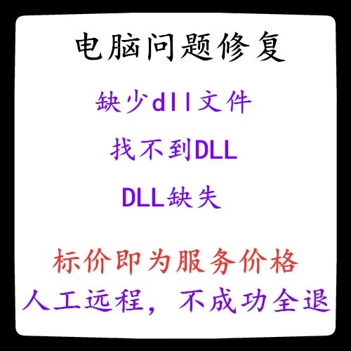 计算机缺少dll文件缩略图