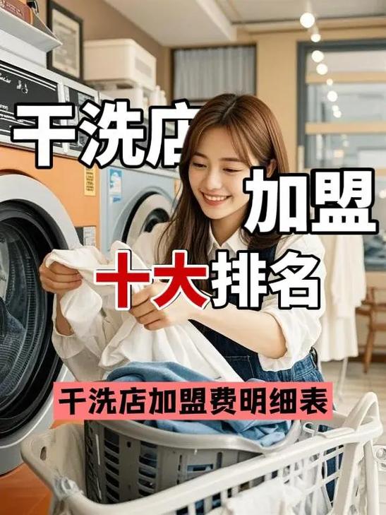 干洗店加盟十大排行缩略图