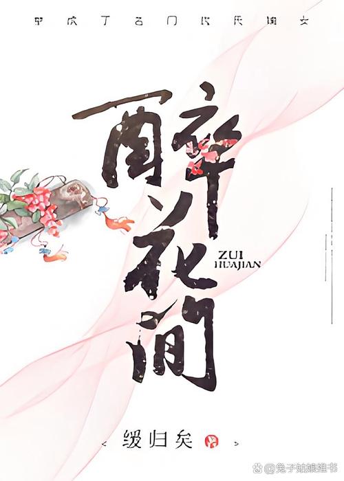醉花间缓归矣txt百度云缩略图