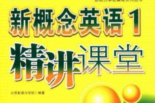 新概念课程教学视频缩略图