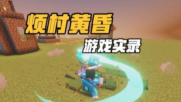 我的世界烦村黄昏整合包下载游戏截图