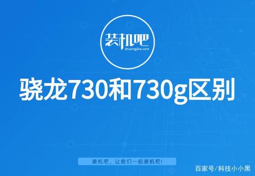 730g处理器相当于骁龙多少缩略图