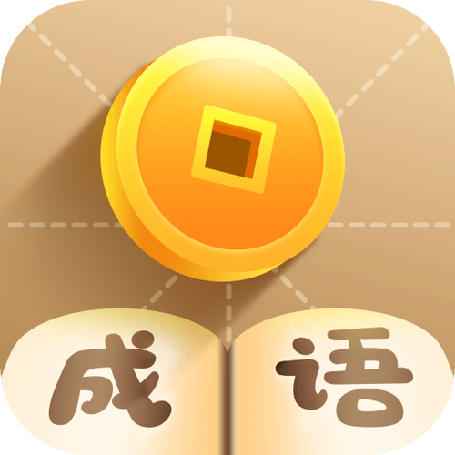 疯狂猜成语赚钱版缩略图