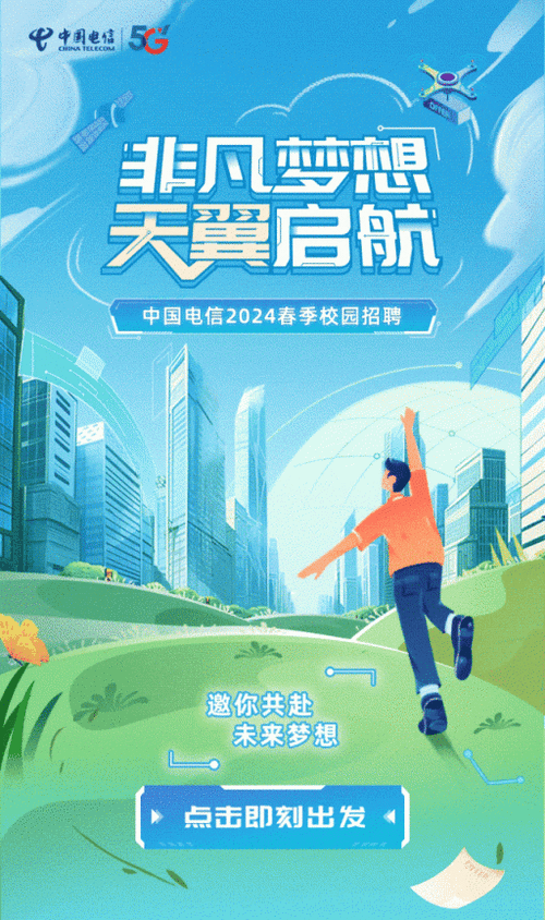 电信招聘2024校园招聘缩略图