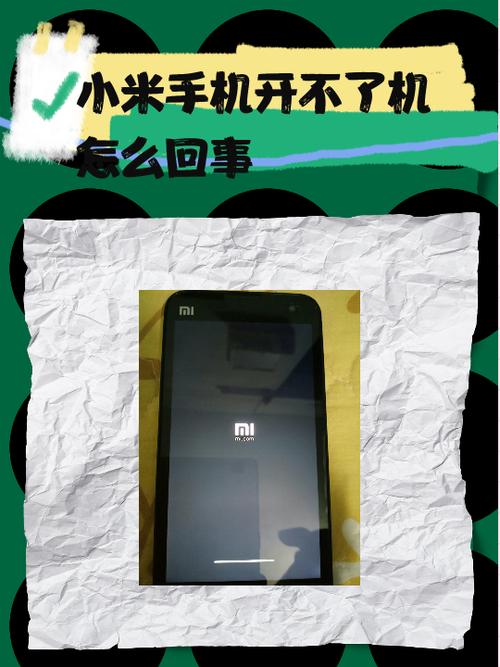 小米手机一直开不了机,会震一下缩略图
