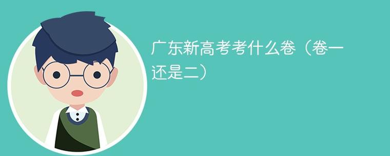 广东高考考几卷缩略图
