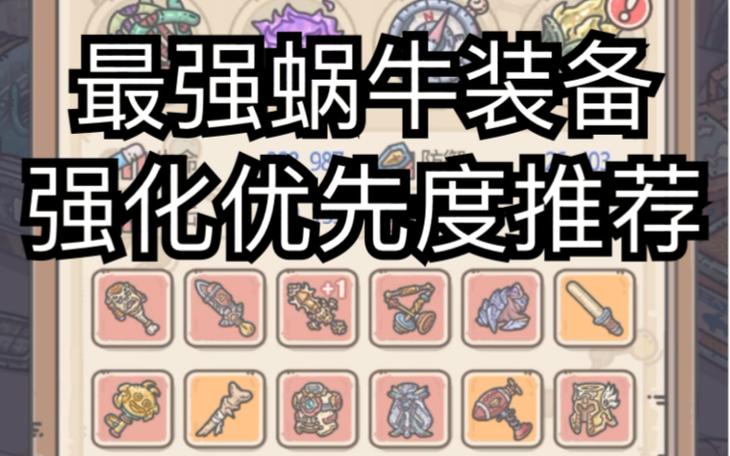最强蜗牛辅助器下载游戏截图