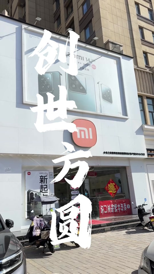 小米之家授权店和小米之家区别缩略图