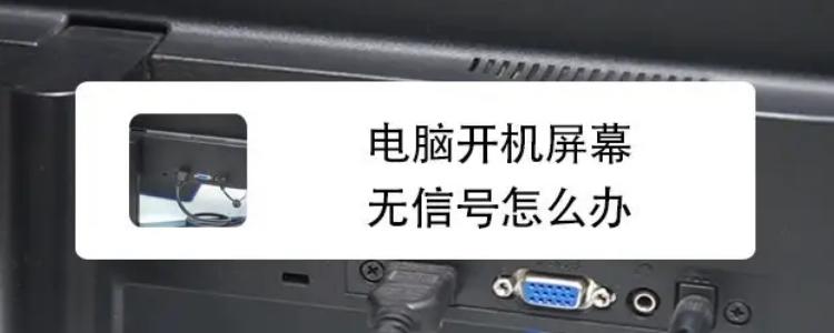 aoc显示器显示无信号什么意思缩略图