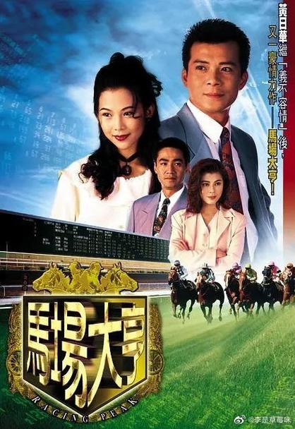 马场大亨粤语在线观看缩略图