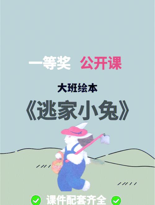 逃家小兔故事全文原文缩略图