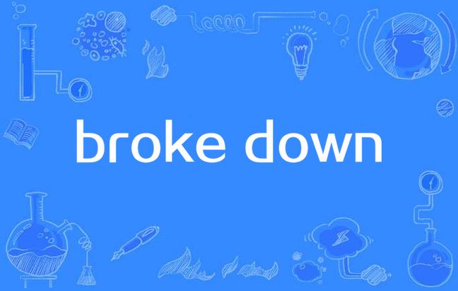 broke用英语怎么读?缩略图