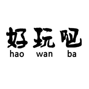 好玩吧缩略图