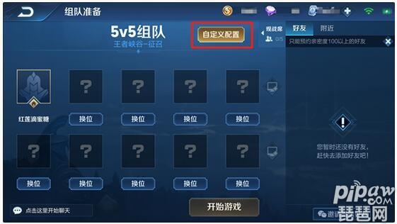 王者荣耀怎么创建房间缩略图