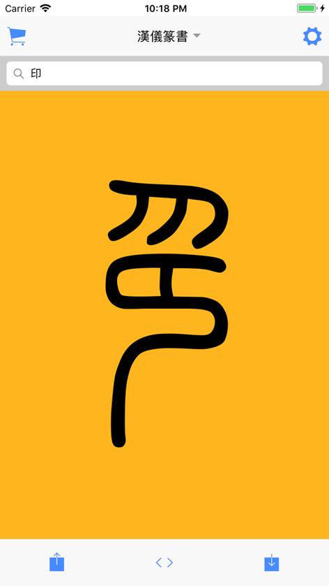 篆书识别缩略图