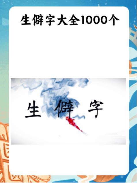 生僻字的含义缩略图