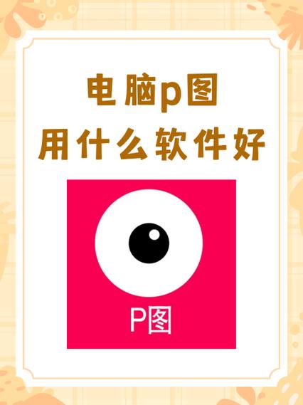 p图软件有哪些缩略图
