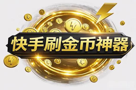 快手极速版黑屏刷金币缩略图