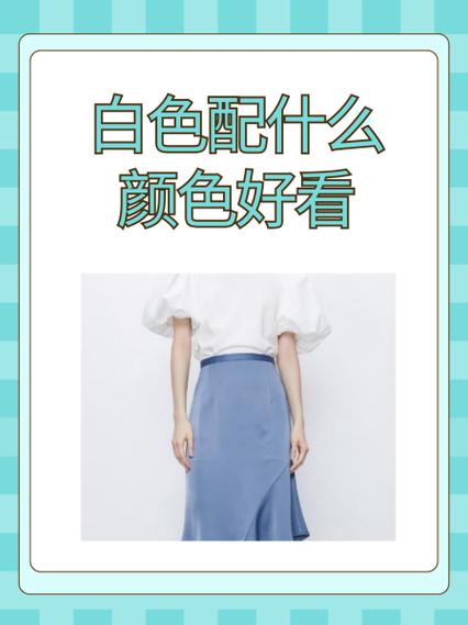 白色最忌配什么颜色缩略图