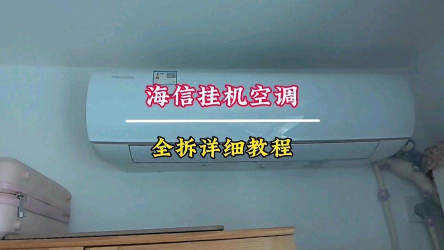 海信空调怎么拆外壳视频缩略图