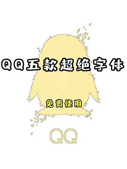 qq字体绝版永久免费缩略图