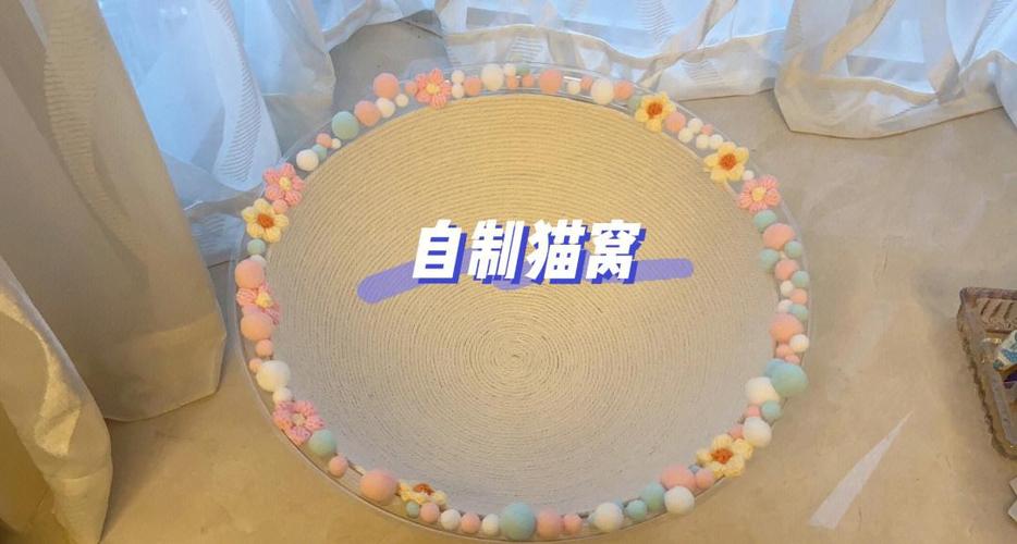 自制猫窝视频教程缩略图