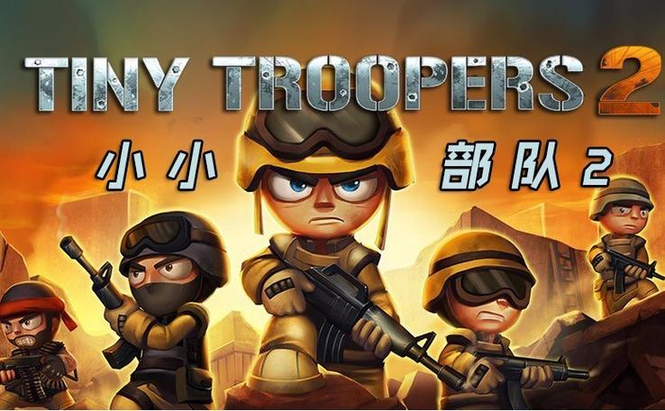小小士兵大作战缩略图