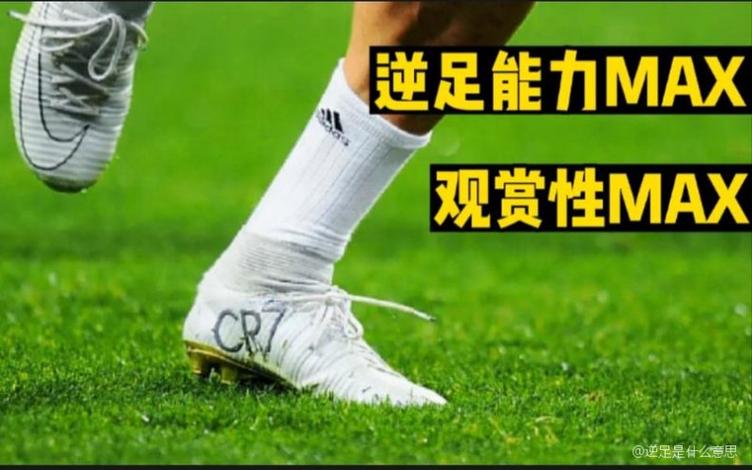 逆足和非逆足的区别缩略图