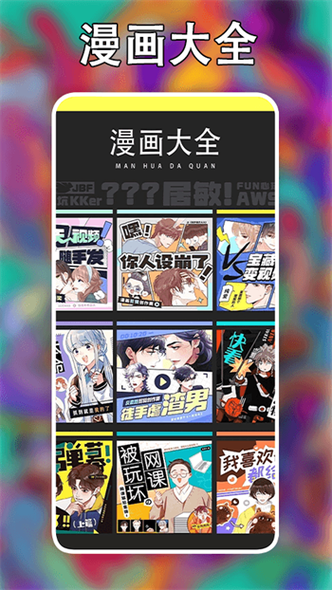 追漫大师APP免费下载缩略图