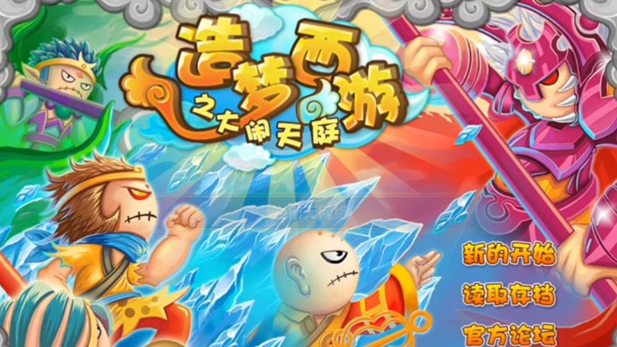 造梦西游3大闹天宫缩略图