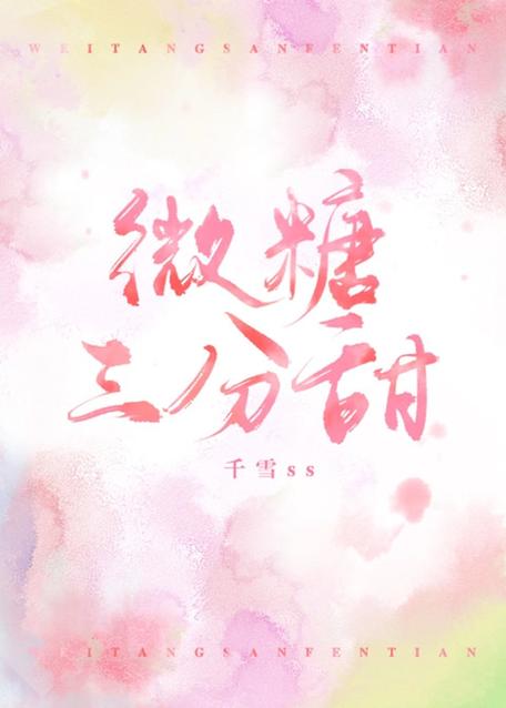 三分甜全文免费阅读缩略图