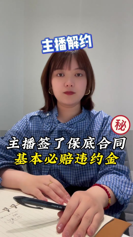 主播签了合同然后不想做了怎么办缩略图