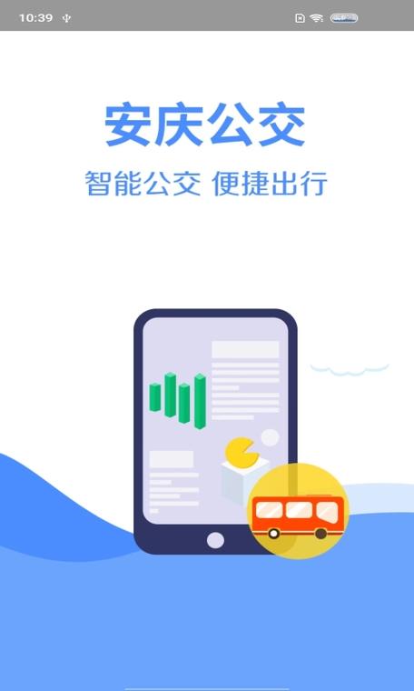 安庆掌上公交优惠缩略图