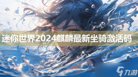 迷你世界坐骑麒麟激活码缩略图