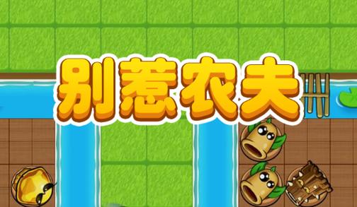 别惹农夫下载缩略图
