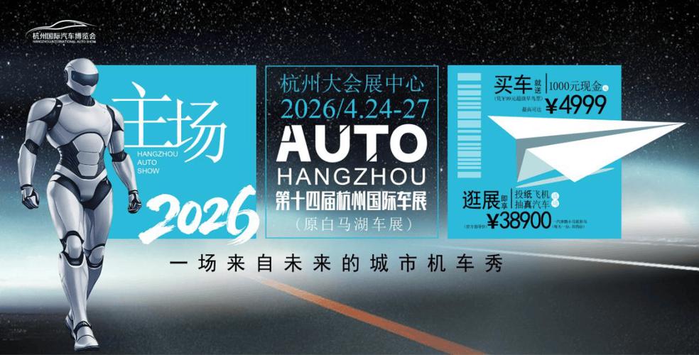 杭州车展2026门票缩略图
