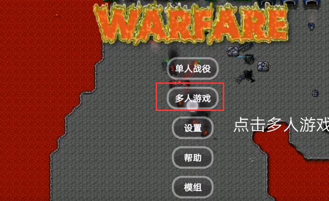 铁锈战争如何联机缩略图