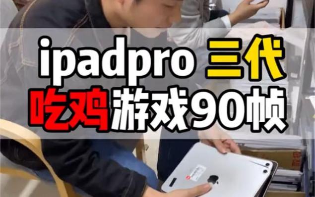 ipadpro三代玩吃鸡怎么样缩略图