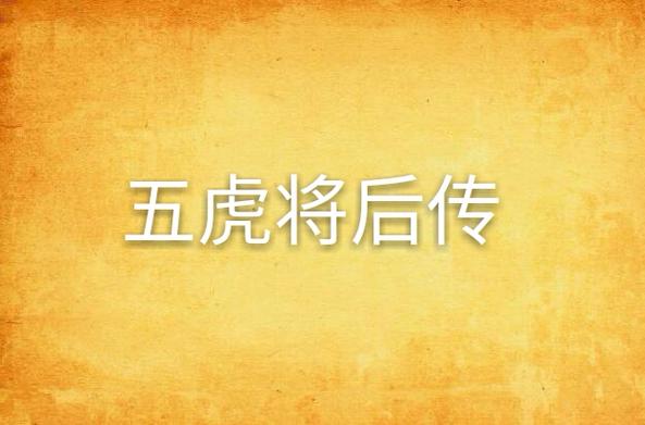 五虎将后传缩略图