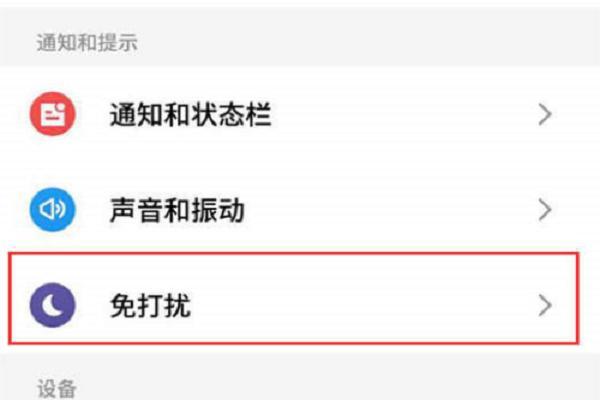 免打扰总是自动开启图标