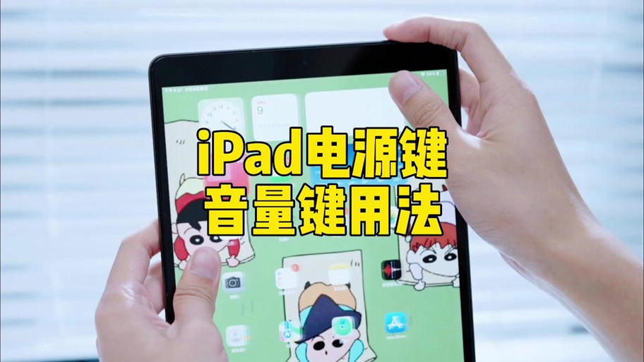 ipad的音量老是跳出来缩略图