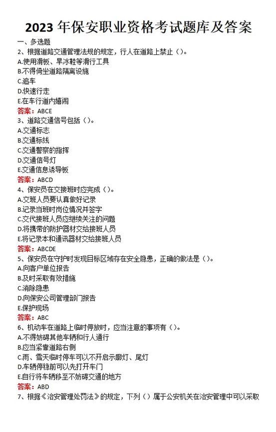江苏省保安员考试题库缩略图